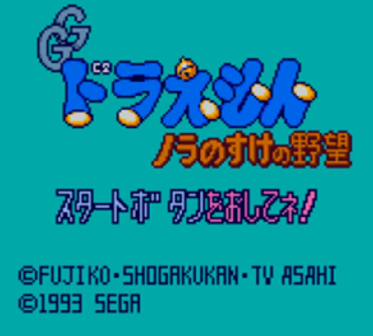 Doraemon: Nora no Suke no Yabou